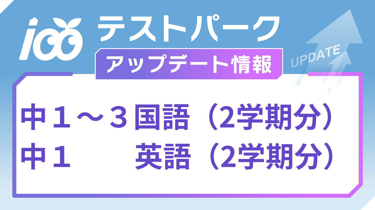 【5/15リリース】テストパーク中１～３国語（2学期分）・中1英語（2学期分）