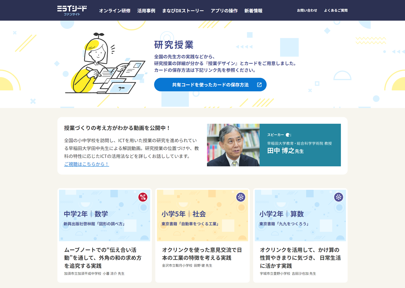研究授業サポート第一弾】研究授業事例を掲載開始しました 