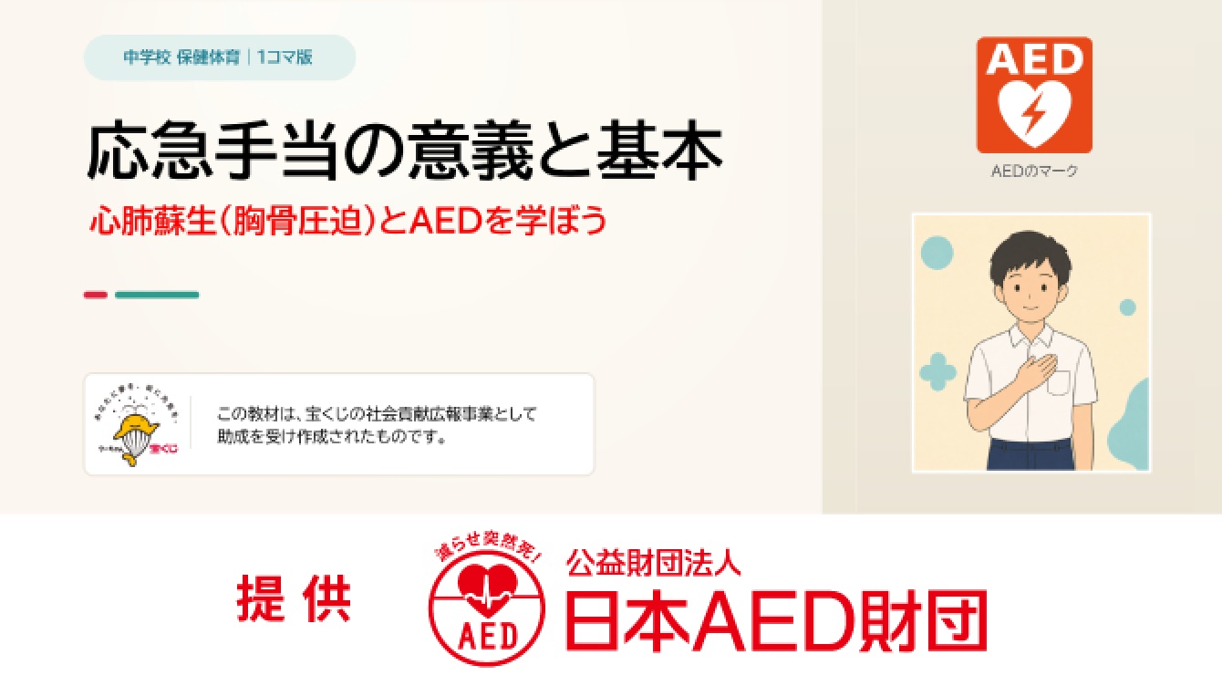提供：公益財団法人日本AED財団