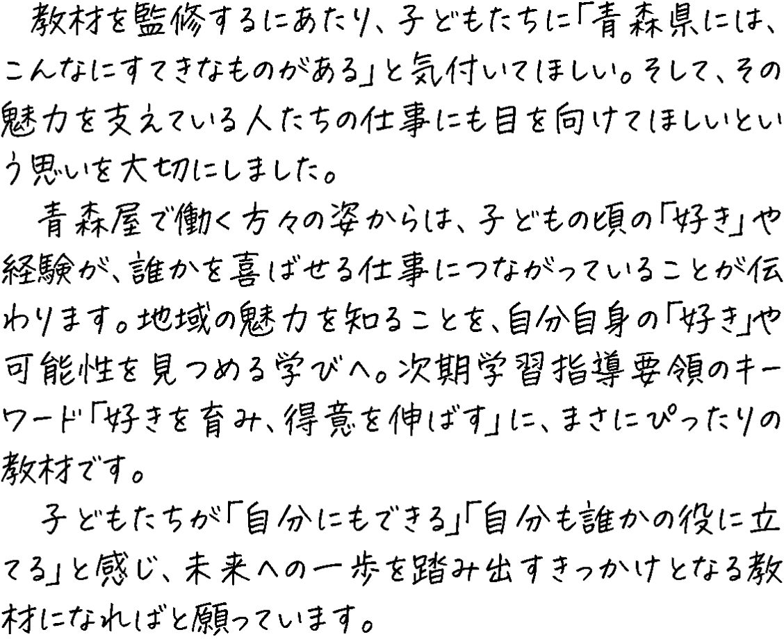 監修にこめた想い：教材を監修するにあたり、子どもたちに「青森県には、こんなにすてきなものがある」と気付いてほしい。
