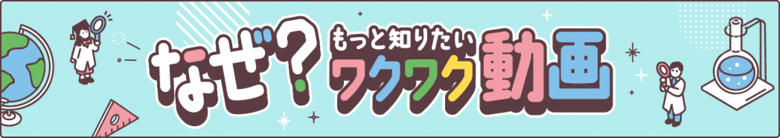 子どもの「なぜ？」「知りたい！」が加速する！子ども向け動画コンテンツはこちら