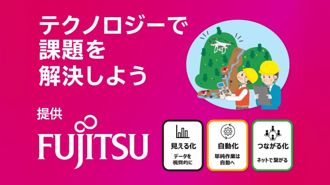 提供：富士通株式会社