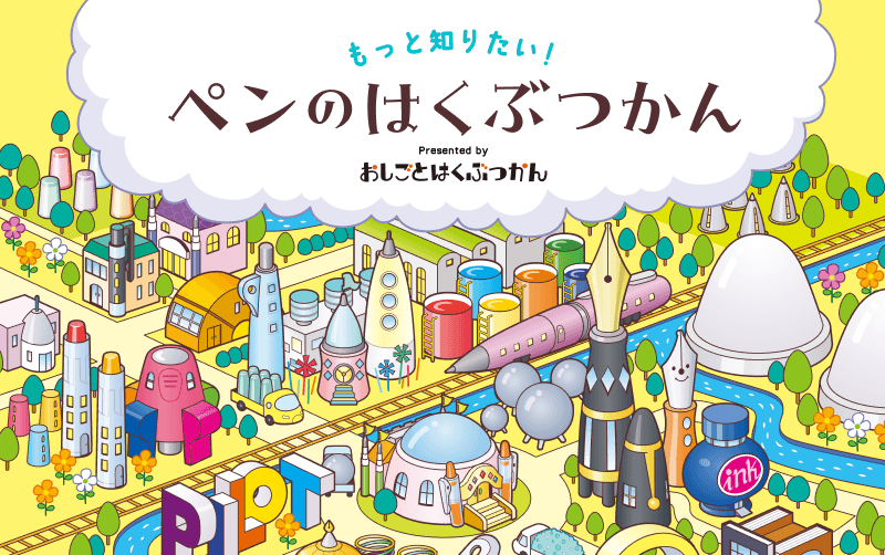 ペンのはくぶつかん