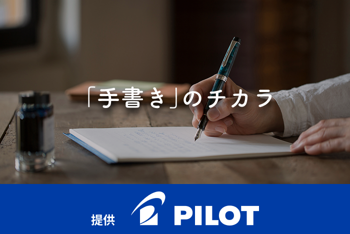 提供:株式会社パイロットコーポレーション