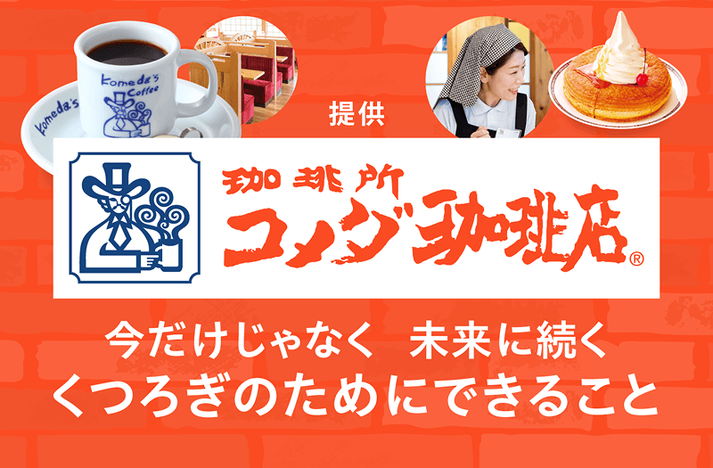 提供:コメダ珈琲店