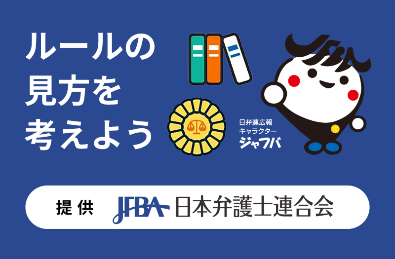 日本弁護士連合会