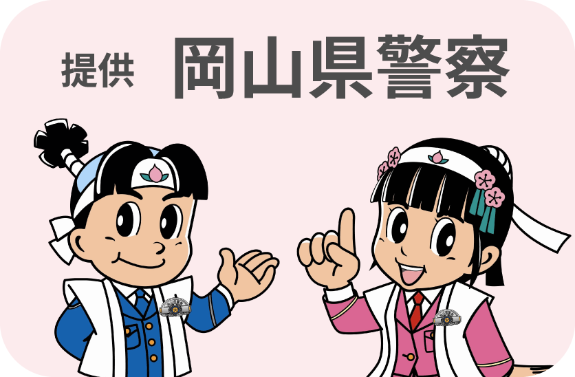 提供:岡山県警察