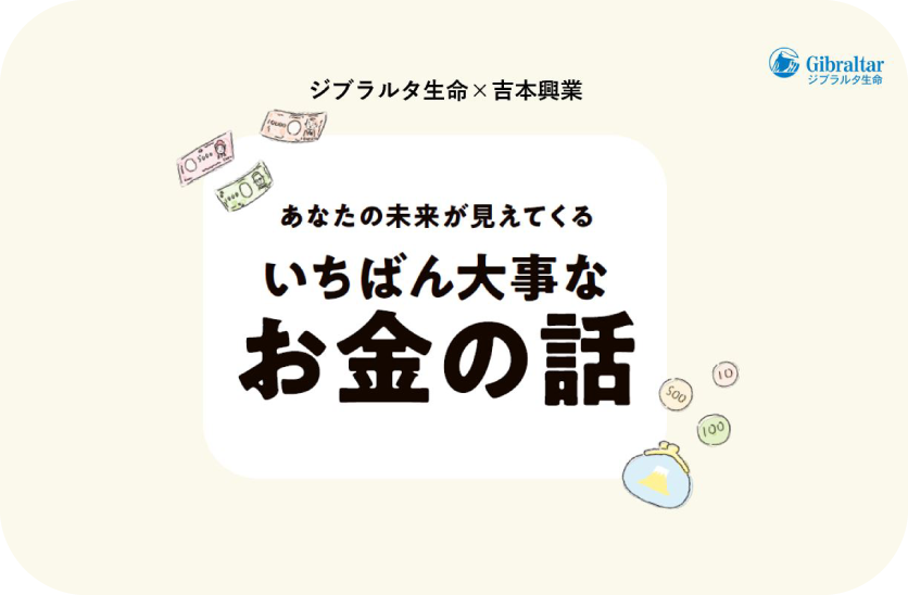 提供:ジブラルタ生命