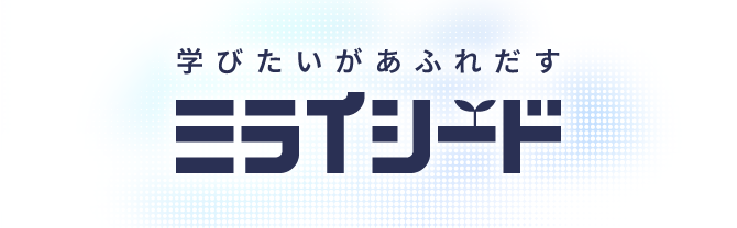 ミライシード 公式サイト