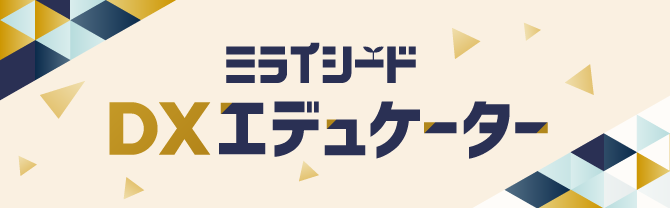 ミライシード DXエデュケーター