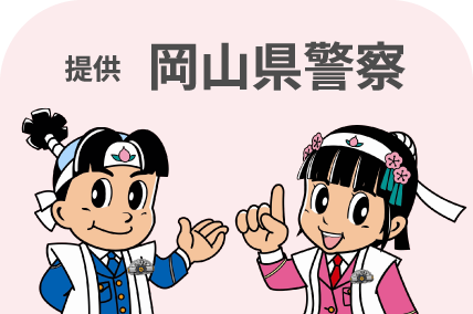 提供:岡山県警察