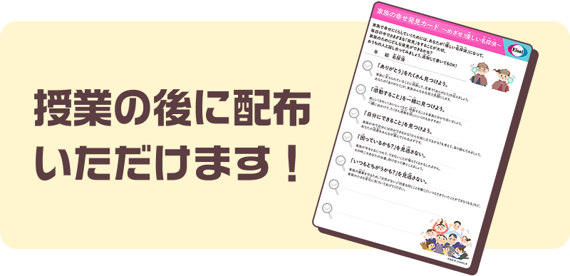 家族の幸せ発見カード
