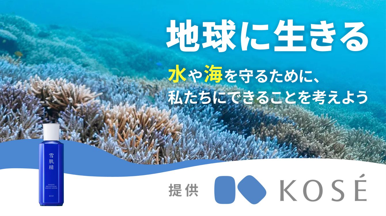 提供：株式会社コーセーホールディングス