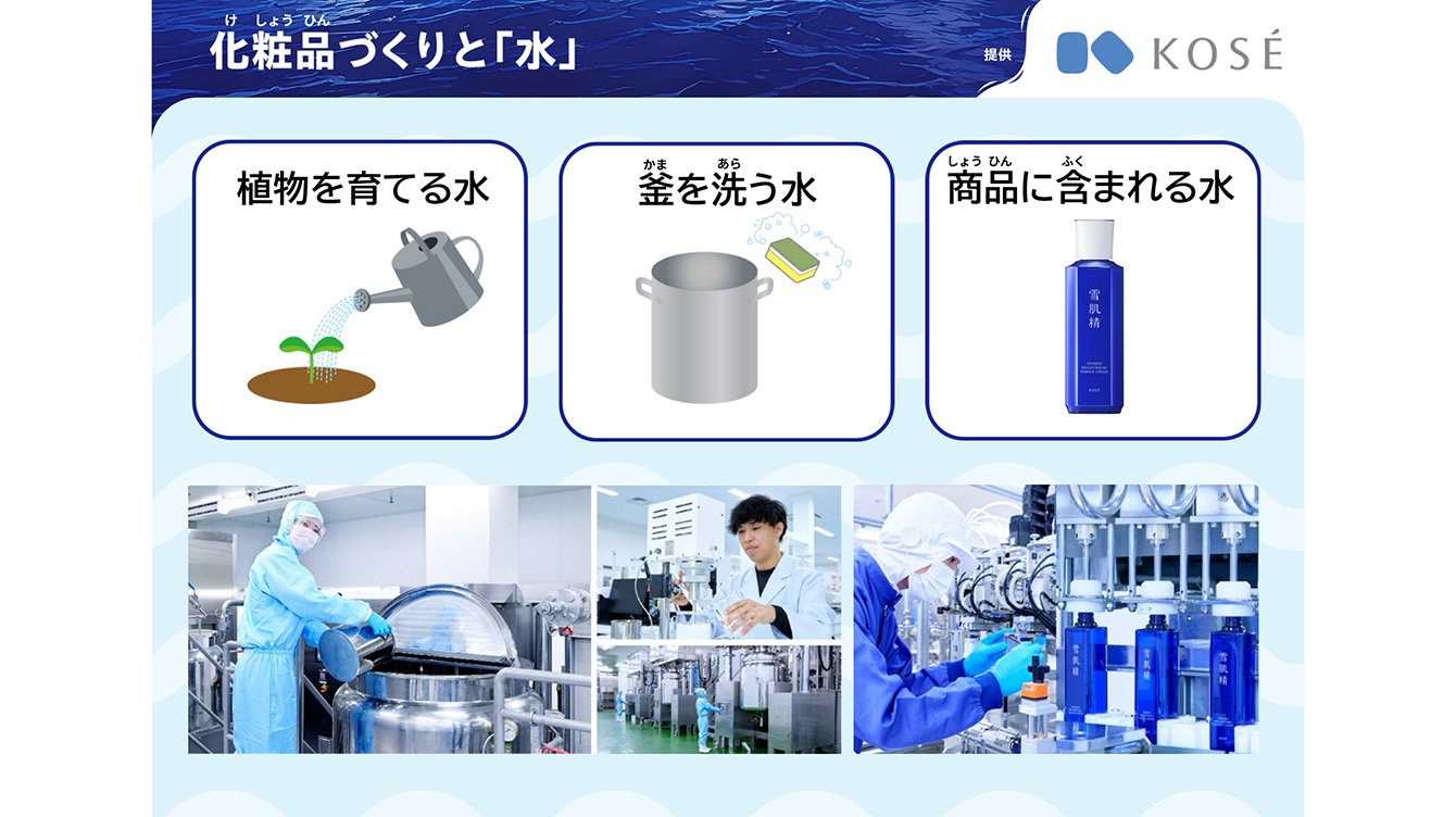 水や海を守るコーセーの取り組み