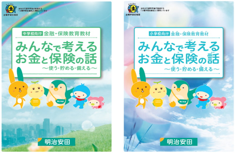「みんなで考えるお金と保険の話」小学校向け・中学校向け教材