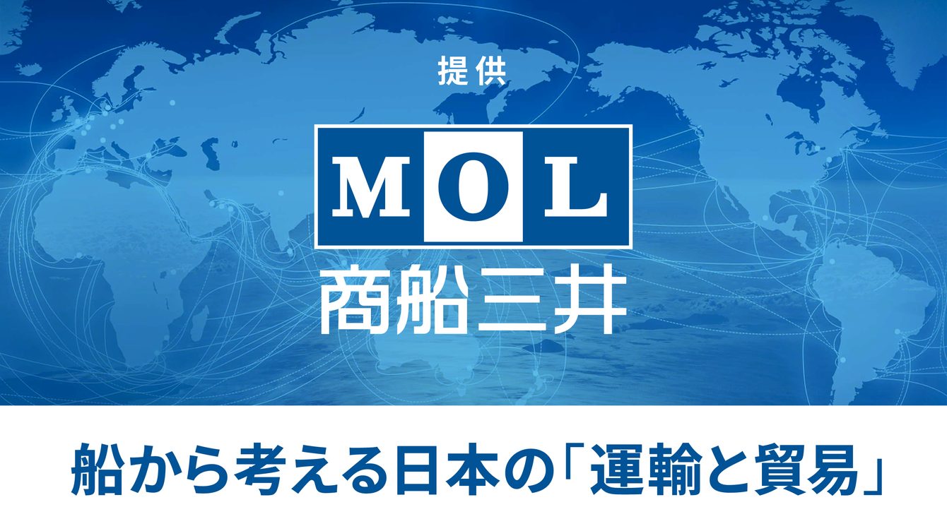 提供：株式会社商船三井