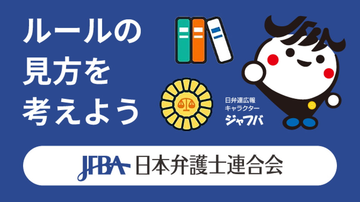 提供：日本弁護士連合会