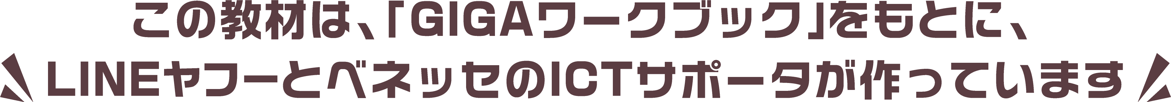 この教材は、「GIGAワークブック」をもとに、LINEヤフーとベネッセのICTサポータが作っていますのタイトル画像
