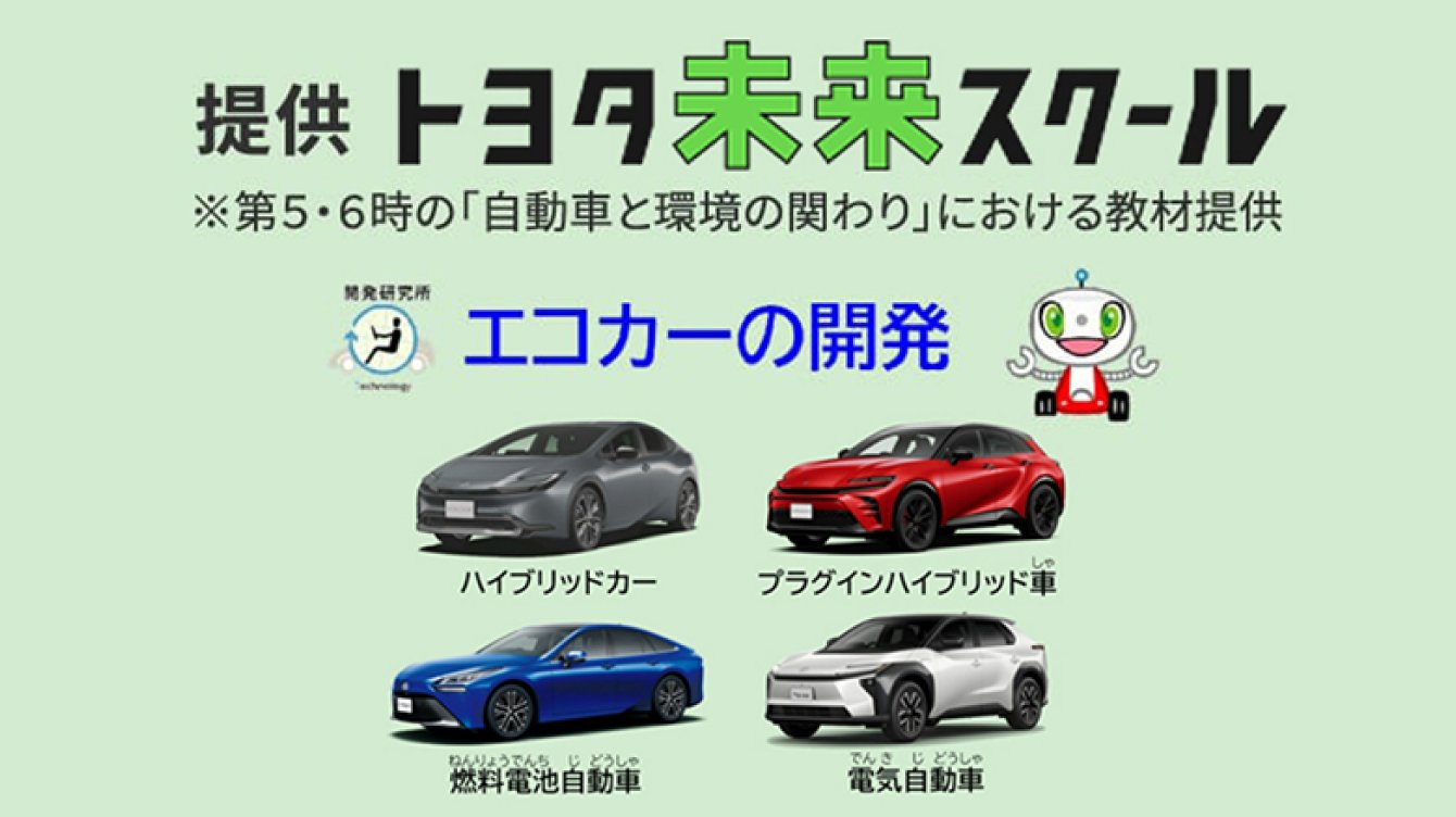 提供：トヨタ未来スクール　エコカーの開発