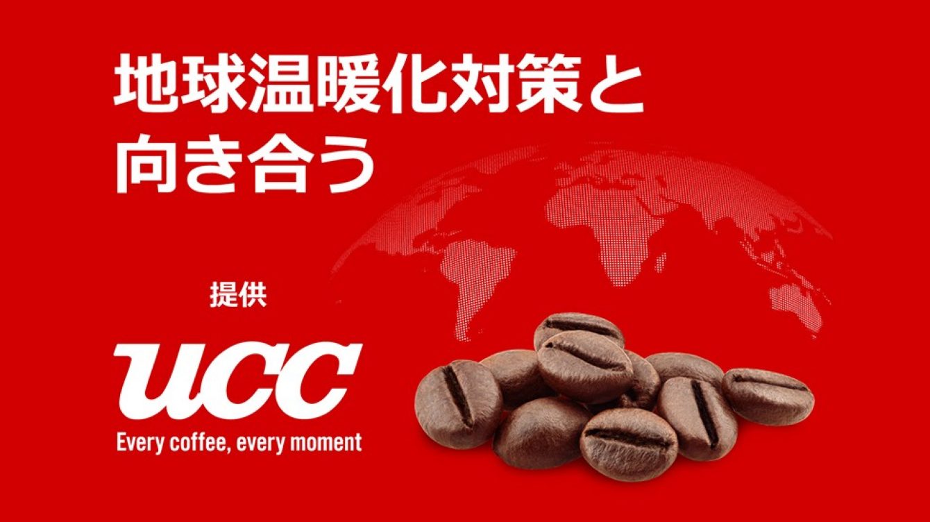 提供：UCCジャパン株式会社