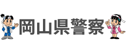 岡山県警のロゴ