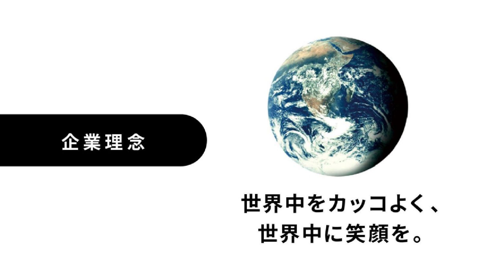 企業理念：世界中をカッコよく、世界中に笑顔を。