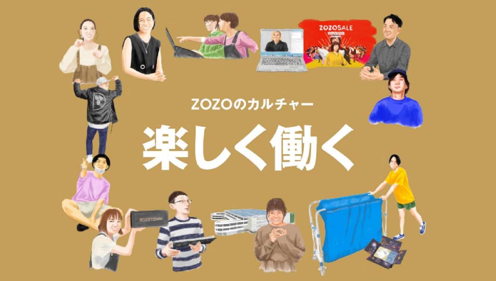 ZOZOのカルチャー 楽しく働く