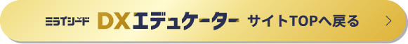 ミライシードDXエデュケーター サイトTOPへ戻る