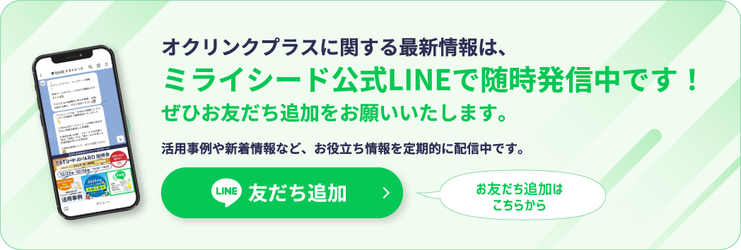 ミライシード公式LINEのお知らせバナー