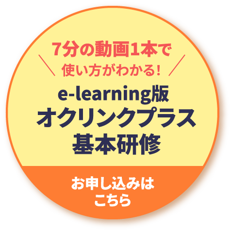 オクリンクプラス基本研修 申込みボタン