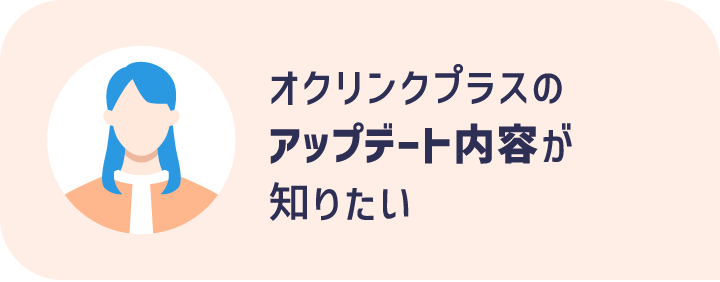 オクリンクプラスのアップデート内容が知りたい先生に