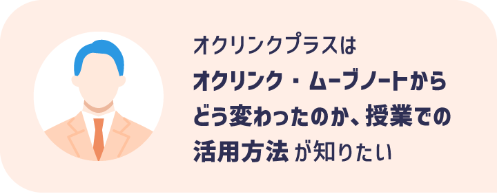 オクリンクプラスはオクリンク・ムーブノートからどう変わったのか、授業での活用方法が知りたい先生に