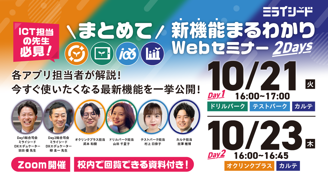 ICT担当の先生必見！ミライシード新機能まるわかりWebセミナー_アーカイブ動画公開中