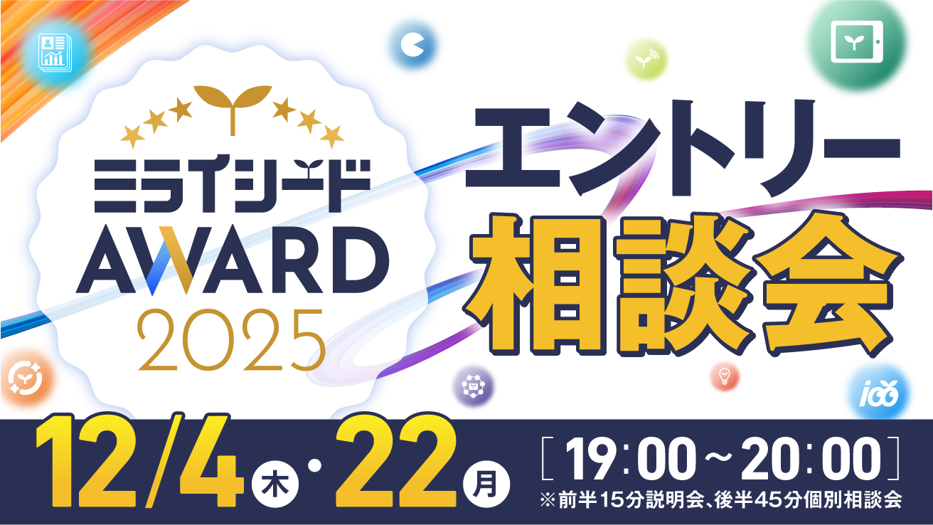 ミライシードAWARD2025 エントリー相談会