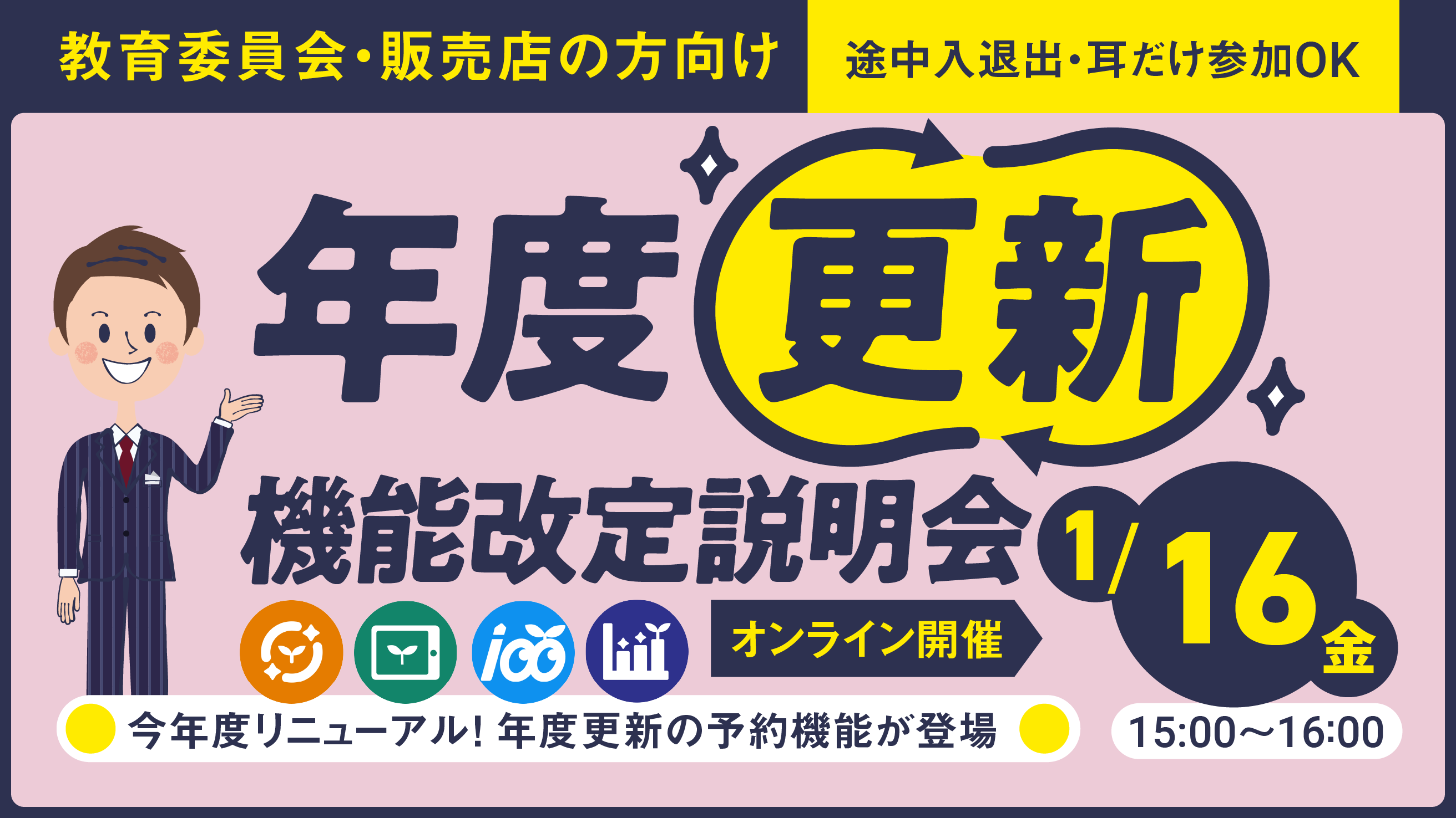 【2026/1/16(金)15:00～　教育委員会・販売店の方向け】年度更新・機能改定説明会を開催！