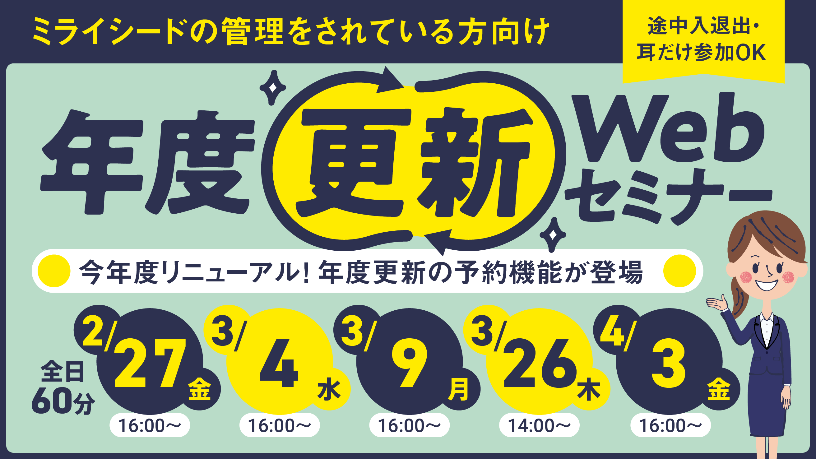 【ミライシードを管理されている方向け】 年度更新Webセミナーが開催決定！