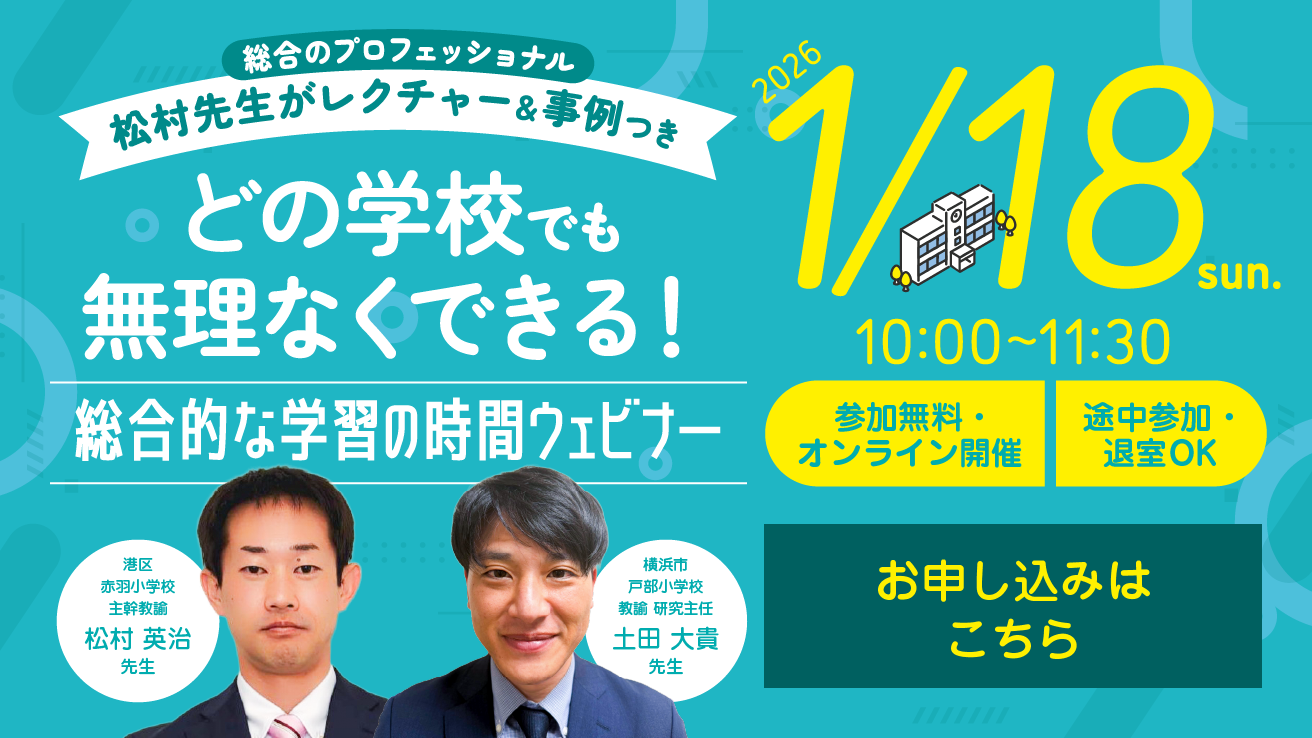 総合のプロフェッショナル松村先生がレクチャー＆事例つきどの学校でも無理なくできる！総合的な学習の時間ウェビナー