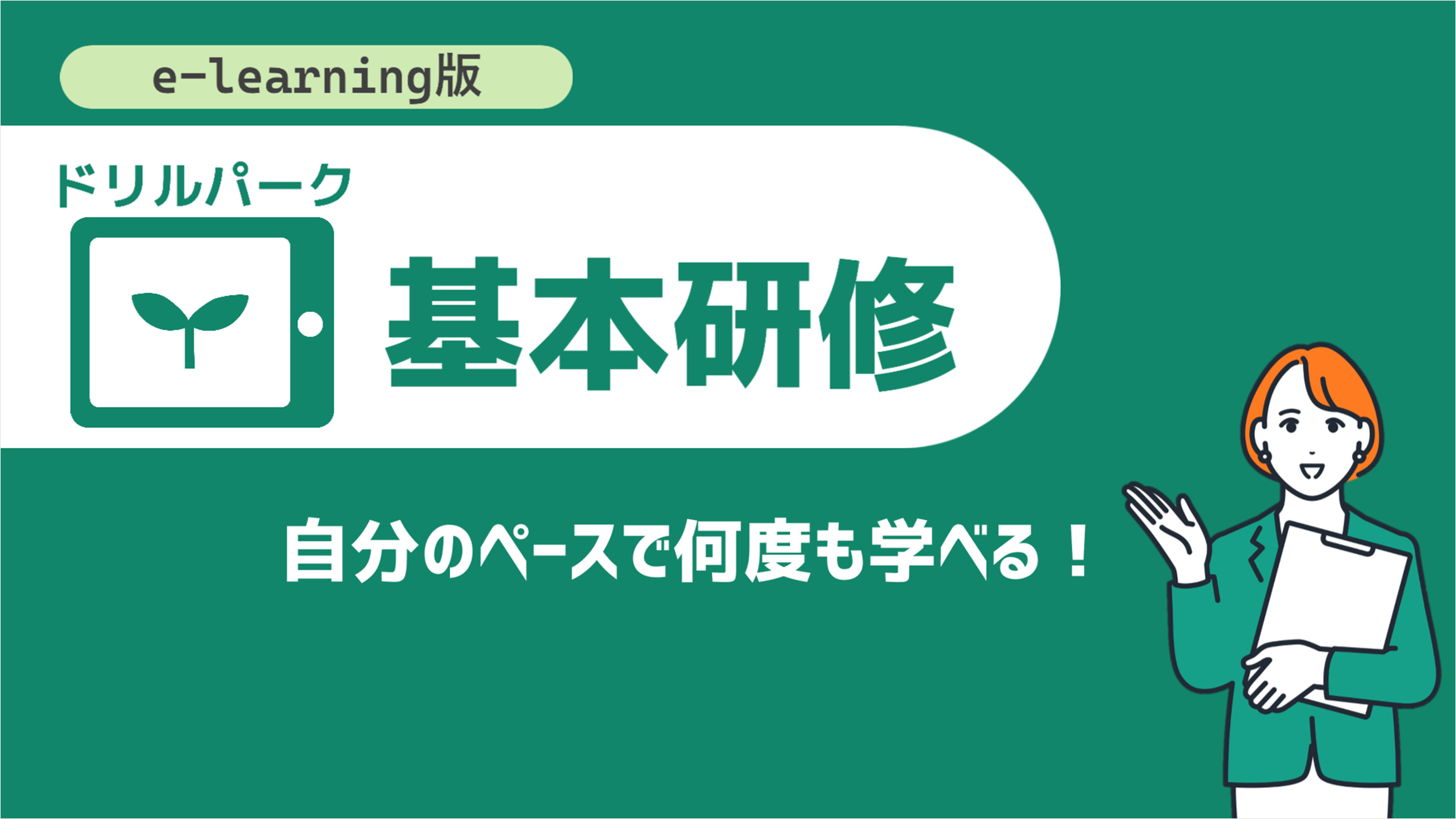 自分のペースで何度も学べる！e-learning版 ドリルパーク基本研修(2～5分/本)