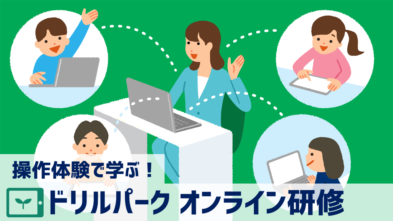 操作体験で学ぶ！ドリルパーク基本研修（45分）