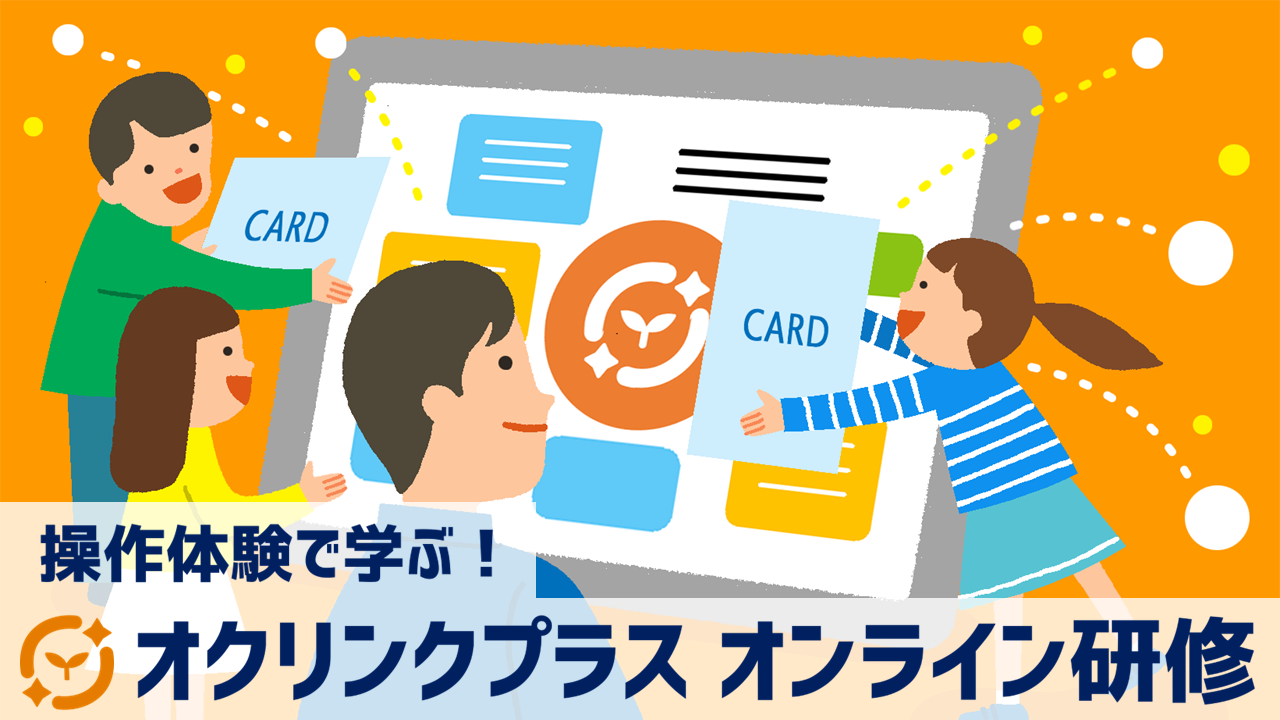 操作体験で学ぶ！オクリンクプラス基本研修（45分）