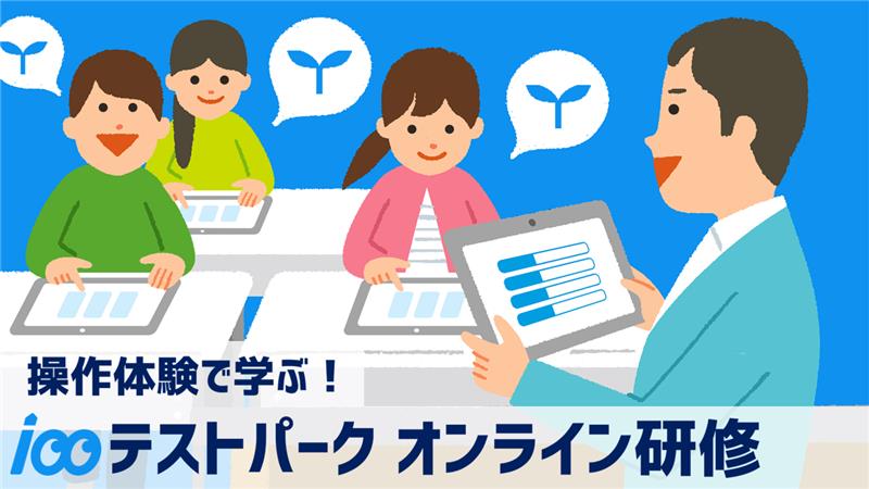 操作体験で学ぶ！テストパーク基本研修（30分）