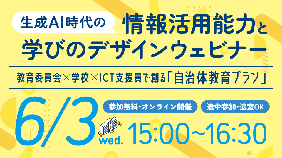 生成ＡＩ時代の情報活用能力と学びのデザインウェビナー