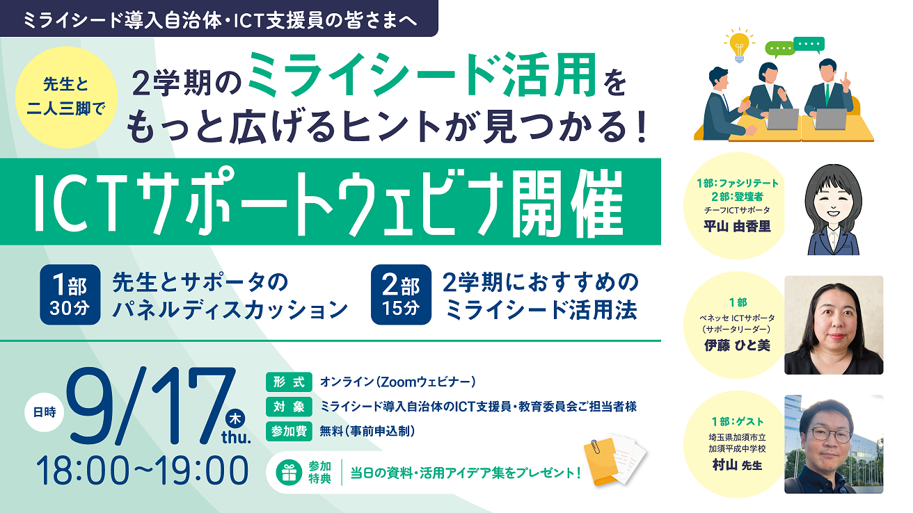 2学期のミライシード活用をもっと広げるヒントが見つかる!ICTサポートウェビナ開催