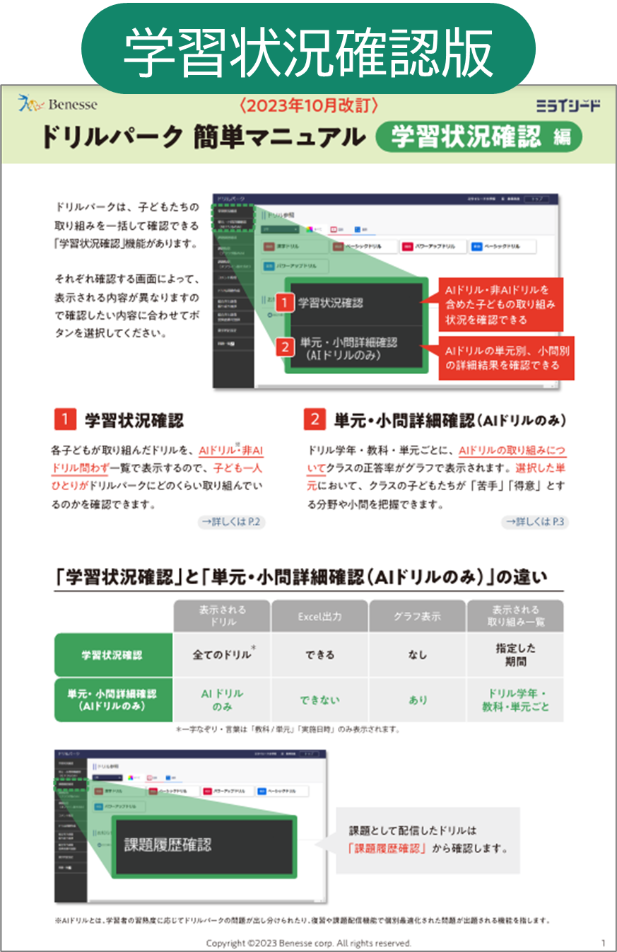 ドリルパーク簡単マニュアル学習状況確認版