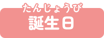 誕生日