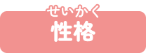 性格