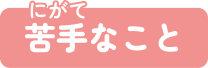 苦手