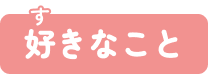 好き