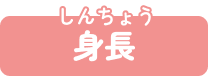 身長