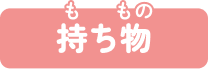 持ち